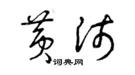 曾慶福黃沛草書個性簽名怎么寫