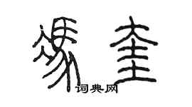 陳墨馮奎篆書個性簽名怎么寫