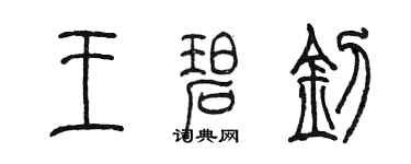 陳墨王碧釗篆書個性簽名怎么寫