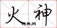 荊霄鵬火神行書怎么寫