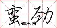 田英章蠻勁行書怎么寫