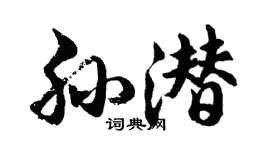 胡問遂孫潛行書個性簽名怎么寫