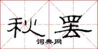范連陞秋罷隸書怎么寫