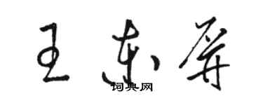 駱恆光王東屏草書個性簽名怎么寫