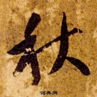 智永真草千字文中秋的寫法