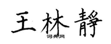 何伯昌王林靜楷書個性簽名怎么寫