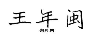 袁強王年閩楷書個性簽名怎么寫