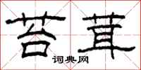 柯春海苔茸隸書怎么寫