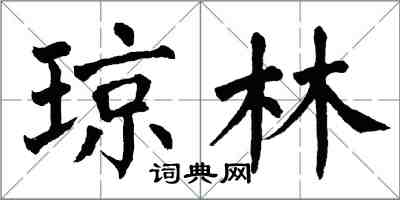 翁闓運瓊林楷書怎么寫