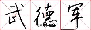 武德軍怎么寫好看