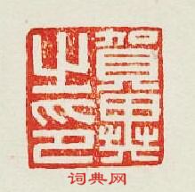 “賀異之印”篆刻印章