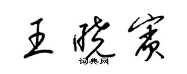 梁錦英王曉賓草書個性簽名怎么寫