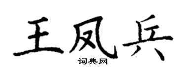 丁謙王鳳兵楷書個性簽名怎么寫
