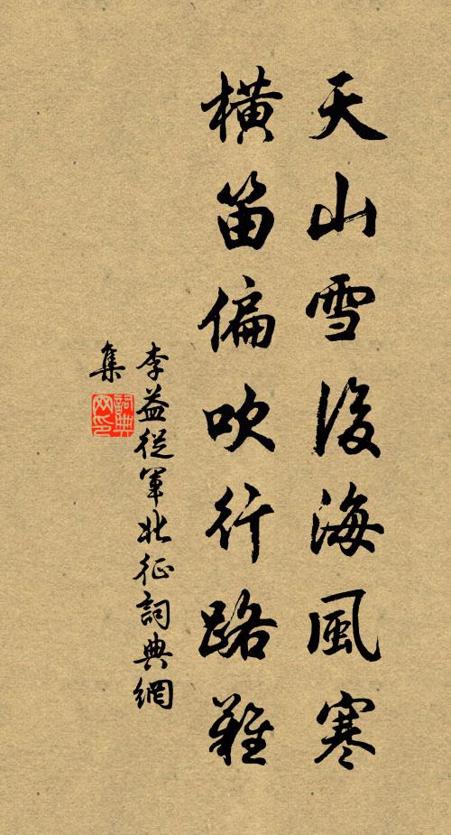 李益天山雪後海風寒,橫笛偏吹行路難。書法作品欣賞