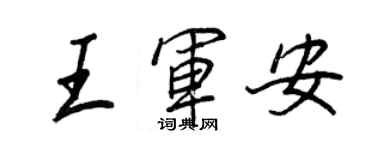 王正良王軍安行書個性簽名怎么寫