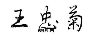 曾慶福王忠菊行書個性簽名怎么寫