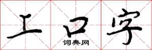周炳元上口字楷書怎么寫
