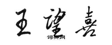 駱恆光王望喜行書個性簽名怎么寫