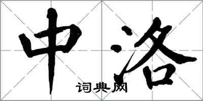 翁闓運中洛楷書怎么寫