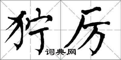 翁闓運獰厲楷書怎么寫