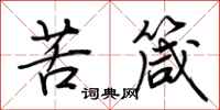 荊霄鵬苦箴行書怎么寫