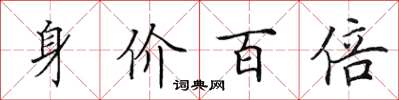 田英章身價百倍楷書怎么寫