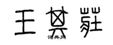 曾慶福王其莊篆書個性簽名怎么寫