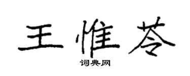 袁強王惟苓楷書個性簽名怎么寫