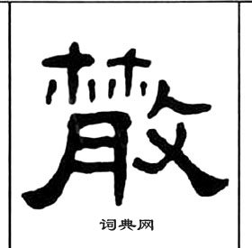 千字文中王福庵的寫法