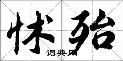 胡問遂怵殆行書怎么寫