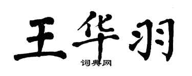 翁闓運王華羽楷書個性簽名怎么寫