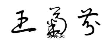 曾慶福王菊芬草書個性簽名怎么寫