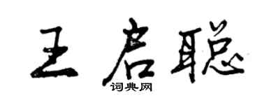 曾慶福王啟聰行書個性簽名怎么寫