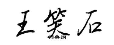 王正良王笑石行書個性簽名怎么寫