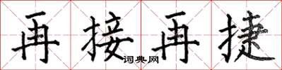 何伯昌再接再捷楷書怎么寫