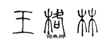 陳聲遠王格林篆書個性簽名怎么寫