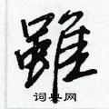 獁行書怎么寫好看_獁硬筆行書書法_獁鋼筆行書字帖
