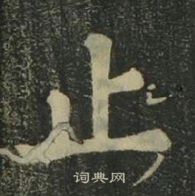 姜立綱四體千字文中止的寫法