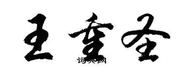 胡問遂王重聖行書個性簽名怎么寫