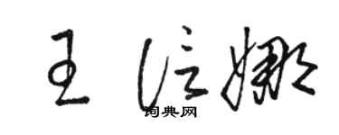 駱恆光王信娜草書個性簽名怎么寫