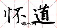 周炳元懷道楷書怎么寫
