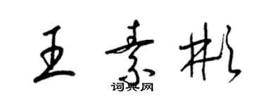 梁錦英王素彬草書個性簽名怎么寫