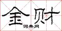 柯春海金財隸書怎么寫