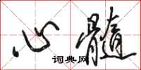 駱恆光心髓行書怎么寫