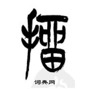 千字文中李剛田的寫法