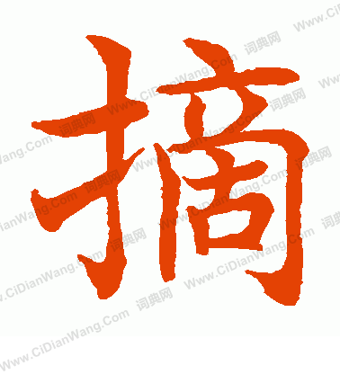 水島修三寫的摘