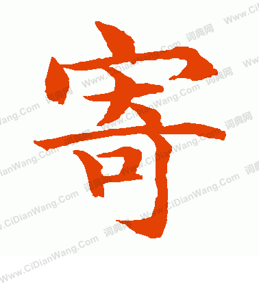 水島修三寫的寄