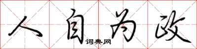 荊霄鵬人自為政行書怎么寫