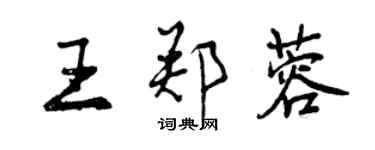 曾慶福王鄭蓉行書個性簽名怎么寫