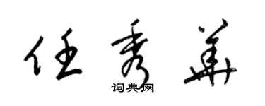 梁錦英任秀華草書個性簽名怎么寫